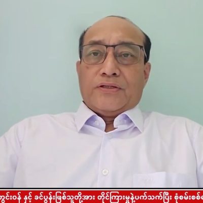 ပြည်သူများနှင့် CDMများကို အလေးထား၍ ဒေါ်ကြည်ပြာအမှု သတင်းစာရှင်းလင်းပွဲ အမြန်ဆုံး စီစဉ်ခြင်းဟုဆို