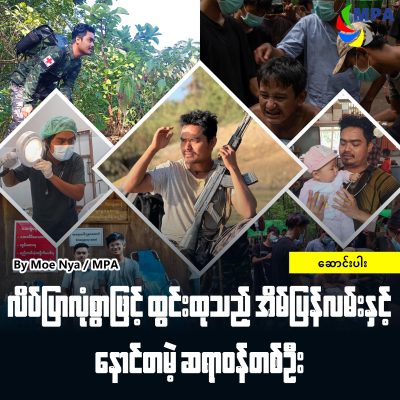 လိပ်ပြာလုံစွာဖြင့် ထွင်းထုသည့် အိမ်ပြန်လမ်းနှင့် နောင်တမဲ့ဆရာဝန်တစ်ဦး