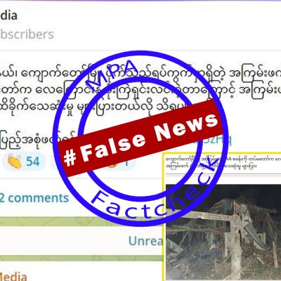သုံးလသားကလေးအပါ အရပ်သား ၇ ဦး သေဆုံးမှုကို အေအေဟု သတင်းအမှားဖြန့်နေ