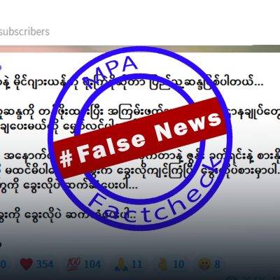 လိုင်ဇာနှင့် မိုင်ဂျာယန်ကို ပြည်သူ့ဆန္ဒအရ ဗုံးကြဲရခြင်းဖြစ်ဟု စစ်တပ်လော်ဘီများ သတင်းအမှားဖြန့်နေ