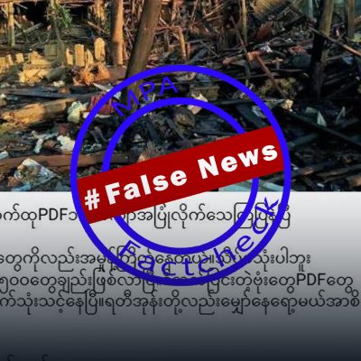ပေါင် ၅၀၀ ဗုံးကြဲခံရသဖြင့် ကလေးနှင့်အမျိုးသမီးများ သေဆုံးမှုအား PDF ၁၀၀ ကျော် သေဆုံးဟု သတင်းအမှားဖြန့်