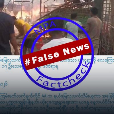စစ်တပ်က အရပ်သားများကို ဗုံးကြဲသတ်ဖြတ်ပြီး AA များဟု သတင်းအမှားဖြန့်