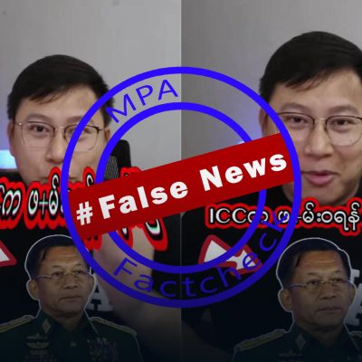 မင်းအောင်လှိုင်ကို ICC ဖမ်းဝရမ်းထုတ်ဟု ပျံ့နှံ့နေမှု သတင်းအမှားသာဖြစ်