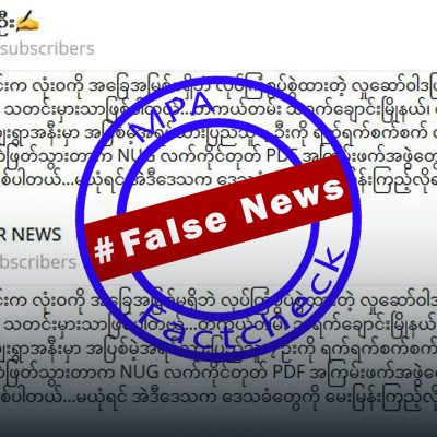 စစ်တပ်က ပြည်သူ ခုနစ်ဦးကို သတ်ဖြတ်ခဲ့ပြီး PDF လက်ချက်ဟု လွှဲချထားသော သတင်းအမှား