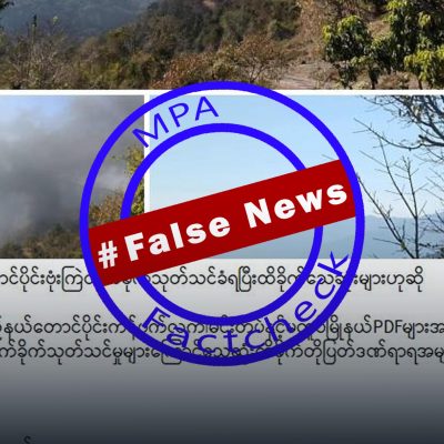 စစ်တပ်ဗုံးကြဲမှုကြောင့် ကလေးငယ်တစ်ဦး သေဆုံးမှုအား PDF သေဆုံးဟု သတင်းအမှားဖြန့်
