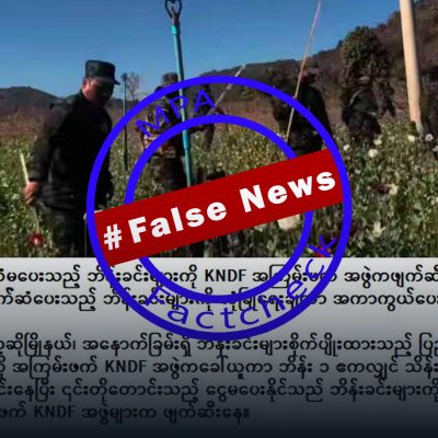 ပိုက်ဆံမပေးသော ဘိန်းခင်းများကို KNDF ဖျက်ဆီးဟု ပုံဖျက်ထားသော သတင်းအမှား