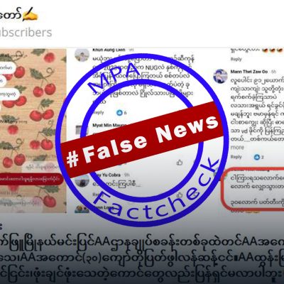 စစ်တပ်ဗုံးကြောင့် ပြည်သူသေဆုံးမှုကို အေအေတပ်ဖွဲ့ဝင်များ သေဆုံးဟု စစ်တပ်လော်ဘီများ သတင်းအမှား ဆက်တိုက်ဖြန့်ဝေနေ