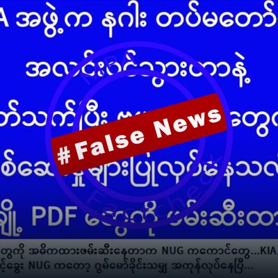 ဗိုလ်နဂါးလက်နက်ချသောကိစ္စ KIA က PDF များကို ဖမ်းဆီးစစ်ဆေးဟု ဖြန့်နေသော သတင်းအမှား