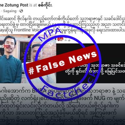 ဖမ်းဆီးခံ BNRA တပ်မှူးဟောင်းနှစ်ဦး မျက်လုံးဖောက်ထုတ်ရှင်းလင်းခံရဟုဆိုသော သတင်းအမှား