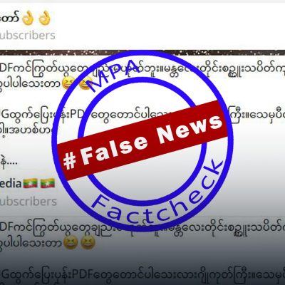 ကလေးငယ်နှင့် ပြည်သူများ သေဆုံးမှုကို PDF များ သေဆုံးဟူ၍ စစ်တပ်လော်ဘီများ လုပ်ကြံသတင်းအမှား ဖြန့်