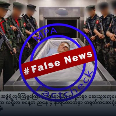 လုပ်ကြံခံရသော ဒဏ်ရာများကြောင့် တရုတ်တွင် NUG သမ္မတ ဒူဝါလရှီးလ သေဆုံးဟု ဖြန့်ဝေနေသော သတင်းအမှား