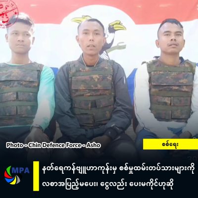 နတ်ရေကန်ဗျူဟာကုန်းမှ စစ်မှုထမ်းတပ်သားများကို လစာအပြည့်မပေး၊ ငွေလည်း ပေးမကိုင်ဟုဆို