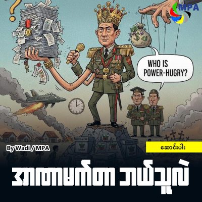 အာဏာမက်တာ ဘယ်သူလဲ