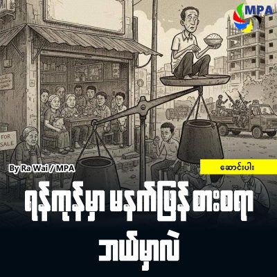ရန်ကုန်မှာ မနက်ဖြန် စားစရာ ဘယ်မှာလဲ