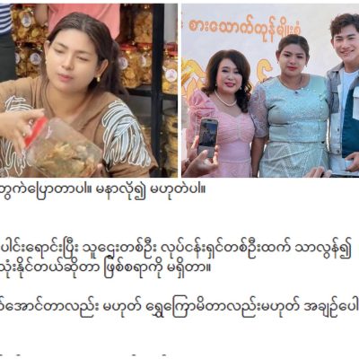 အချဉ်ပေါင်းရောင်းပြီး အောင်မြင်လာသည့် ဖက်တီးမကို ငွေကြေးခဝါချမှုဖြင့် ကျော်စိုးဦး စစ်ဆေးခိုင်းနေ