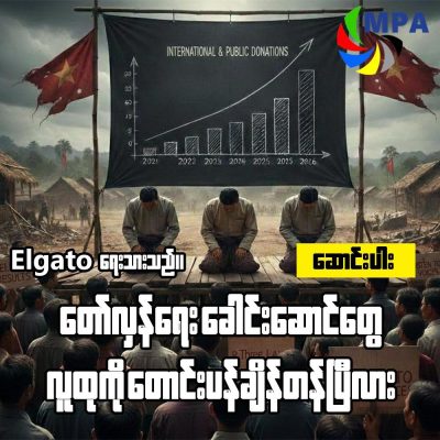 တော်လှန်ရေးခေါင်းဆောင်တွေ လူထုကိုတောင်းပန်ချိန်တန်ပြီလား
