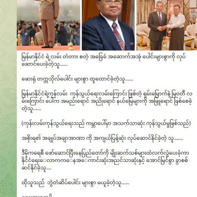 မင်းအောင်လှိုင် ပါရဂူဘွဲ့ယူမှုအပေါ် ဦးသန်းရွှေနှင့် ခိုင်းနှိုင်းပြီး စစ်တပ်လော်ဘီ လှောင်ပြောင်
