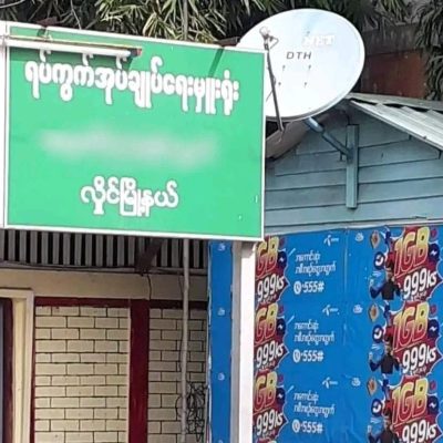 လှိုင်တွင် ဧည့်စာရင်းဖြင့်နေသော လူငယ်တစ်ဦးကို စစ်အုပ်စု အိမ်ပေါ်တက် ဖမ်းဆီး ပေါ်တာဆွဲ