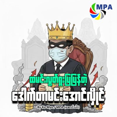ထမင်းလွတ်ရူးပြပြန်တဲ့ ဒေါက်တာမင်းအောင်လှိုင်