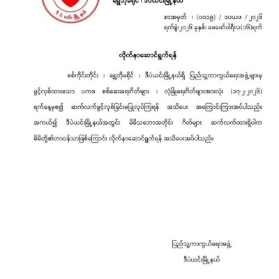 ရွှေဘိုခရိုင် စစ်ဌာနနယ်မြေအတွင်းရှိ ဂိတ်များအားလုံးပိတ်ရန် ညွှန်ကြား