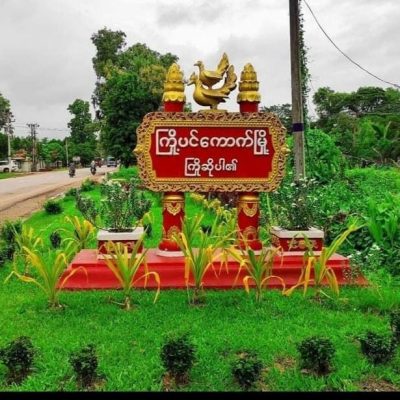 ကြို့ပင်ကောက်မြို့အဝင်ဂိတ်ကို PDF ဝင်တိုက်၊ စစ်အုပ်စုဝင် ၅ ဦးသေဆုံးဟုဆို