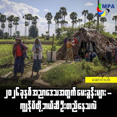 ၂၀၂၆ ခုနှစ် အညာဒေသအတွက် မေးခွန်းများ – ကျွန်ုပ်တို့ ဘယ်ဆီ ဦးတည်နေသလဲ