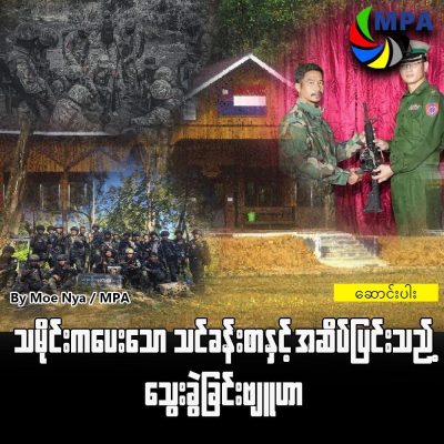 သမိုင်းကပေးသော သင်ခန်းစာနှင့် အဆိပ်ပြင်းသည့် သွေးခွဲခြင်းဗျူဟာ