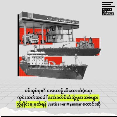စစ်အုပ်စုထံ လေယာဉ်ဆီထောက်ပံ့ရေးကွင်းဆက်များတွင် ပါဝင်ပတ်သက်နေသည့် သင်္ဘောနှင့် ကုမ္ပဏီများကို ဒဏ်ခတ်ပိတ်ဆို့ရန် တောင်းဆို
