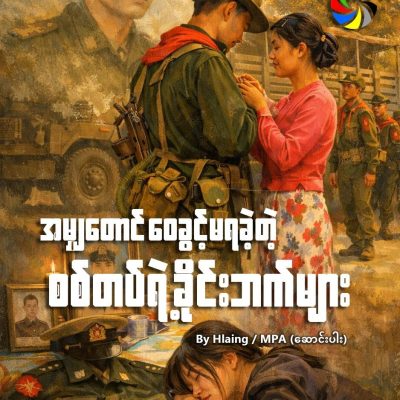 အမျှတောင်ဝေခွင့်မရခဲ့တဲ့ စစ်တပ်ရဲ့ ခိုင်းဘက်များ
