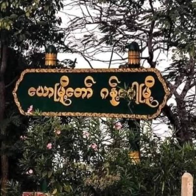 ဂန့်ဂေါမြို့စောင့်တပ် အကြီးအကဲပြောင်း၊ မြို့အနီးရှိ PDF စိုးမိုးနယ်မြေများသို့ ထိုးစစ်ဆင်လာနိုင်
