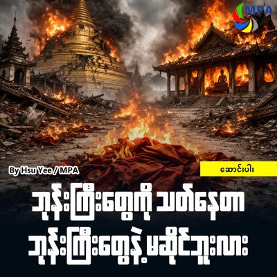 ဘုန်းကြီးတွေကိုသတ်နေတာ ဘုန်းကြီးတွေနဲ့ မဆိုင်ဘူးလား