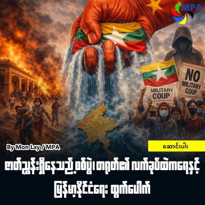 ဇာတ်ညွှန်းရှိနေသည့် စစ်ပွဲ၊ တရုတ်၏ လက်ခုပ်ထဲကရေနှင့် မြန်မာ့နိုင်ငံရေး ထွက်ပေါက်