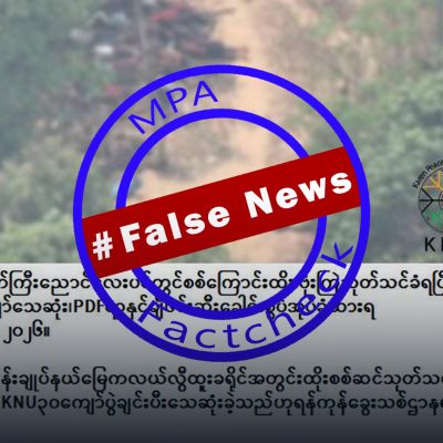 စစ်တပ် ဗုံးကြဲမှုနှင့် စစ်ကြောင်းထိုးမှုကြောင့် သေဆုံးခဲ့ရသည့် အရပ်သား ၃၀ ဦးကို KNU များဟု တံဆိပ်ကပ် သတင်းအမှား ဖြန့်