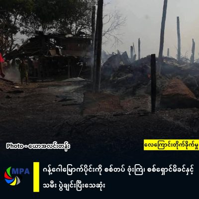 ဂန့်ဂေါမြောက်ပိုင်းကို စစ်တပ် ဗုံးကြဲ၊ စစ်ရှောင်မိခင်နှင့် သမီး ပွဲချင်းပြီးသေဆုံး