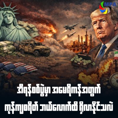 အီရန်စစ်ပွဲမှာ အမေရိကန်အတွက် ကုန်ကျစရိတ် ဘယ်လောက်ထိ ရှိလာနိုင်သလဲ