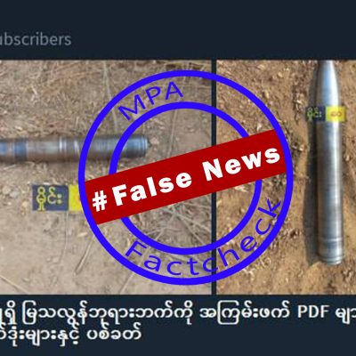မကွေး မြသလွန်စေတီကို PDF များ ရှော့တိုက်ဒုံးဖြင့် ပစ်ခတ်ဟု စစ်လော်ဘီများ လုပ်ကြံဖန်တီးထားသော သတင်းအမှား