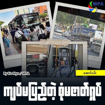 ကျပ်မပြည့်တဲ့ စုံမဇာတ်ရှုပ်