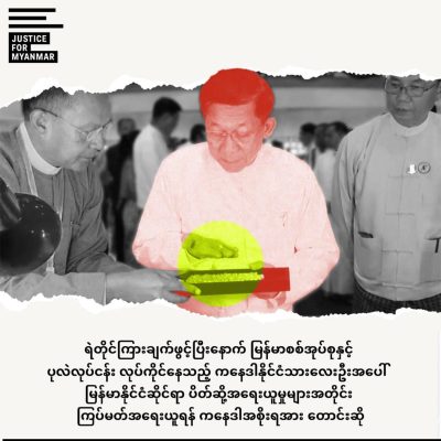 စစ်အုပ်စုနှင့် ပုလဲလုပ်ငန်း လုပ်ကိုင်နေသည့် ကနေဒါနိုင်ငံသား ၄ ဦးကို အရေးယူရန် JFM တောင်းဆို
