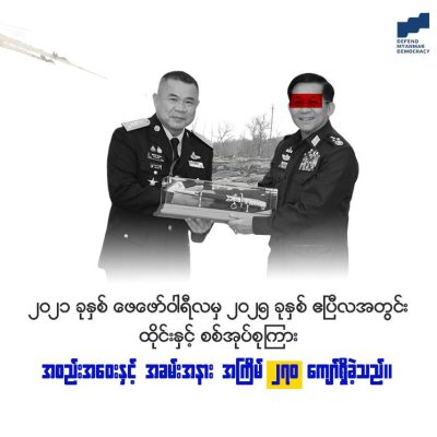 ရာဇဝတ်ကောင် စစ်အုပ်စု တရားဝင်မှုရစေရန် ထိုင်းအစိုးရ တံတားခင်း ပံ့ပိုးပေးနေ
