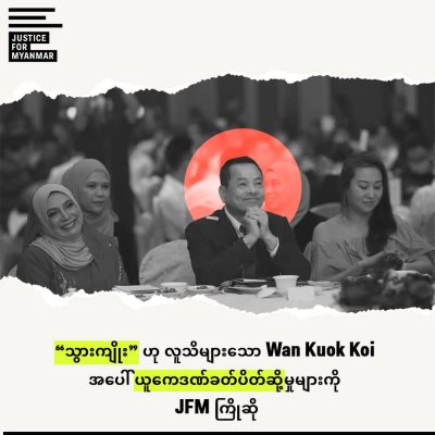 မြဝတီ ငွေလိမ်ခြံဝင်းကြီးတွင် အဓိကရင်းနှီးမြှုပ်နှံသူ သွားကျိုးကို ယူကေ ဒဏ်ခတ်ပိတ်ဆို့မှု JFM ကြိုဆို