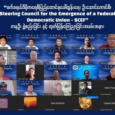 ဖက်ဒရယ်ပြည်ထောင်စုပေါ်ထွန်းရေး ဦးဆောင်ကောင်စီကို စုပေါင်းခေါင်းဆောင်မှုအခြေခံဖြင့် ဖွဲ့စည်းလိုက်ခြင်းဟု NUGယာယီသမ္မတဆို