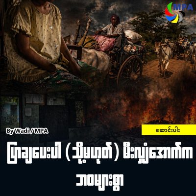 ပြာချပေးပါ ( သို့မဟုတ် ) မီးလျှံအောက်က ဘဝများစွာ