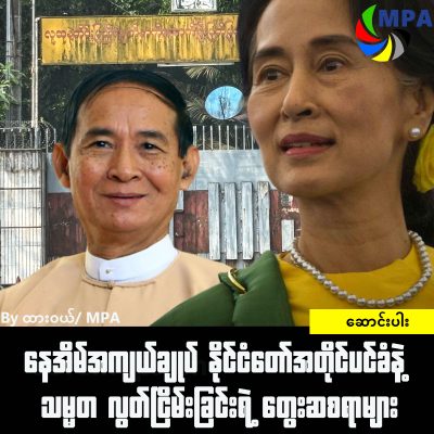 နေအိမ်အကျယ်ချုပ် နိုင်ငံတော်အတိုင်ပင်ခံနဲ့ သမ္မတ လွတ်ငြိမ်းခြင်းရဲ့ တွေးဆစရာများ