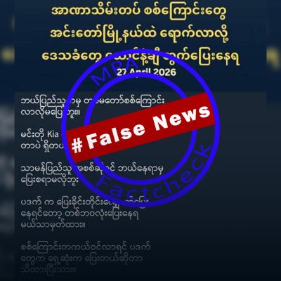 ပြည်သူအစစ်ဆိုလျှင် စစ်တပ်စစ်ကြောင်းဝင်လာသော်လည်း ထွက်မပြေးဟု ဝါဒဖြန့်ထားသော သတင်းအမှား