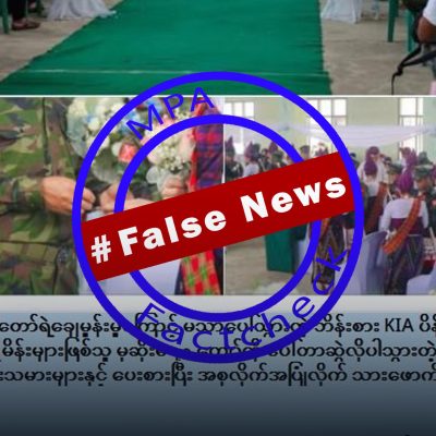 KIO/KIA စုပေါင်း မင်္ဂလာပွဲအပေါ် စစ်တပ်လော်ဘီများ အပုပ်ချထားသော သတင်းအမှား