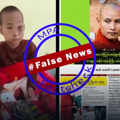 “ရိုက်ခံရသူ ကိုရင်” နှင့် “ရိုက်နှက်သူ ဘုန်းကြီး” ဟူ၍ ဓာတ်ပုံ၊ဗီဒီယိုအမှားများ အွန်လိုင်းပေါ်တွင် ပျံ့နှံ့နေ