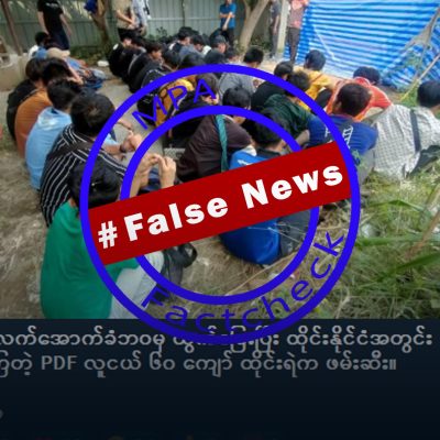 KNU ထံမှ ထွက်ပြေးလာသော PDF များ ထိုင်းတွင် ဖမ်းဆီးခံရဆိုသည့် သတင်းအမှား
