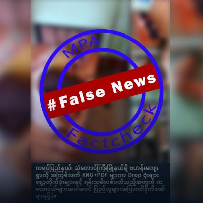 လသားကလေးအပါအဝင် အရပ်သားများ သေဆုံးစေခဲ့သော ဗဟန်းရွာ လေကြောင်းဗုံးကြဲမှုကို KNU နှင့် PDF လက်ချက်ဟု သတင်းအမှားဖြန့်