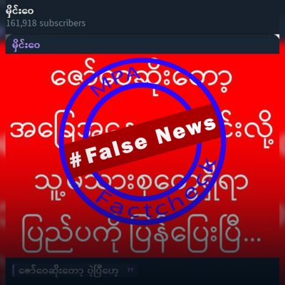 NUG ဝန်ကြီး ဒေါက်တာဇော်ဝေစိုး ပြည်ပသို့ ပြန်လည်ထွက်ပြေးသွားပြီဟု ပုဂ္ဂိုလ်ရေး အပုပ်ချထားသော သတင်းအမှား