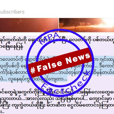 မိတ္ထီလာလေတပ် ရှော့တိုက်ဒုံးဖြင့် ပစ်ခတ်ခံရမှုကို ဖုံးကွယ်၍ လူနေရပ်ကွက် ပစ်ခံရဟု သတင်းအမှားဖြန့်နေ